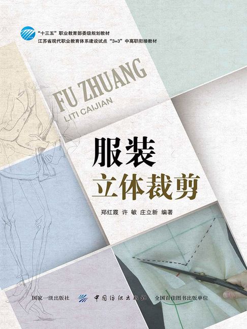 【電子書】服裝立體裁剪