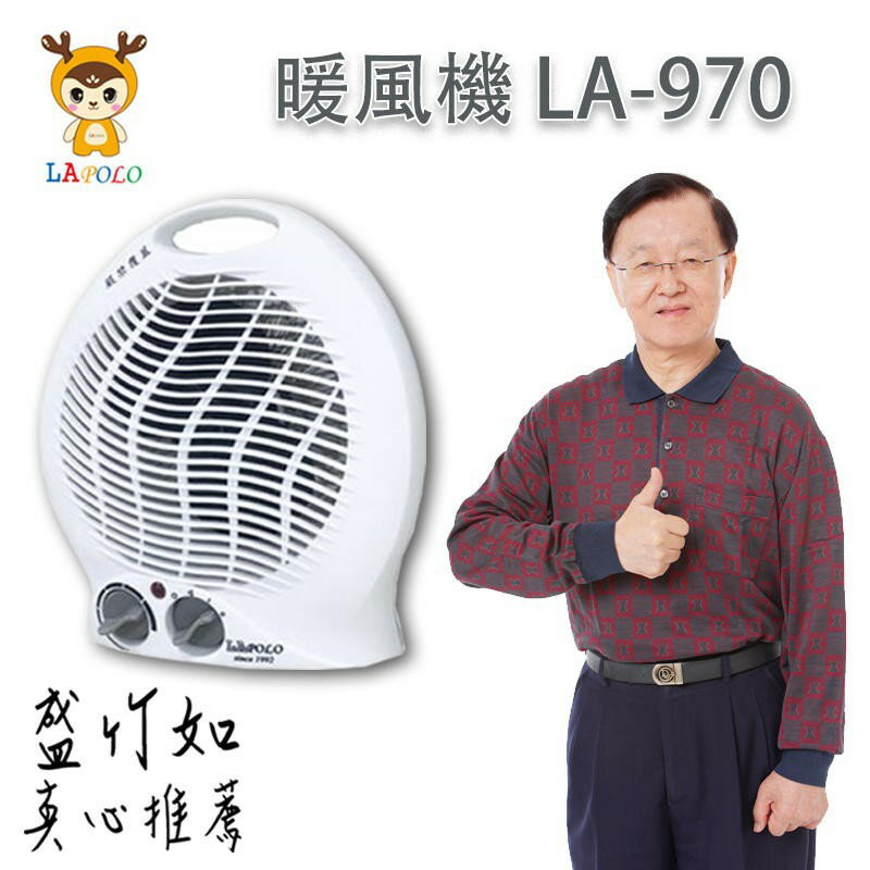 大象生活館【LAPOLO】冷暖兩用電暖器 LA-970 戶外 露營 寵物取暖 冷風機/熱風機/藍普諾暖風機
