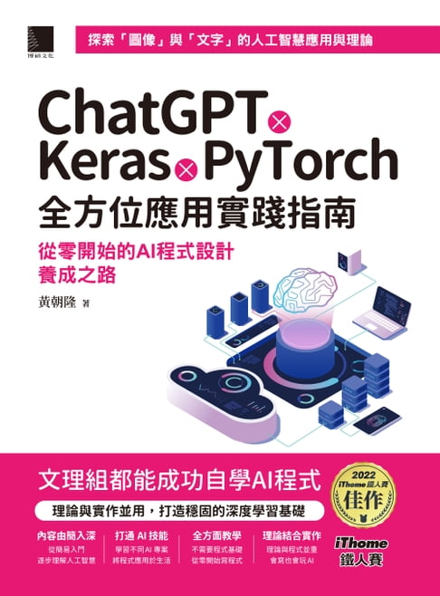 【電子書】ChatGPT X Keras X PyTorch全方位應用實踐指南：從零開始的AI程式設計養成之路（iThome鐵人賽系列書） 0
