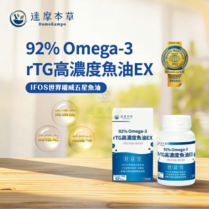 實體藥局✅達摩本草 92%專利深海魚油 120顆 魚油 Omega-3