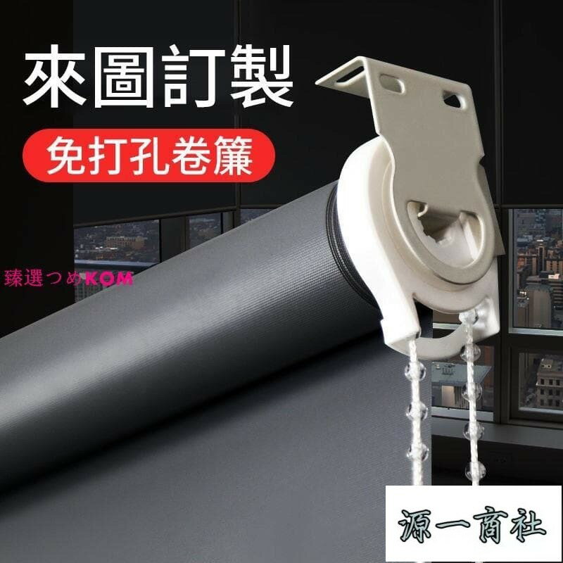 【源一商社】捲簾 辦公捲簾 遮光捲簾 免打孔百葉窗簾 卷拉式衛生間臥室辦公室全遮光遮陽 手拉捲簾 客製化尺寸