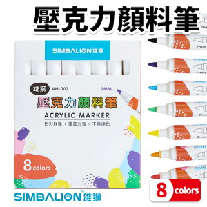 雄獅 AM-002 壓克力顏料筆 彩繪筆 /一盒8色入(定220) 壓克力顏料組 丙烯顏料 壓克力顏料 馬克筆 彩繪筆 塗鴉筆 -雄