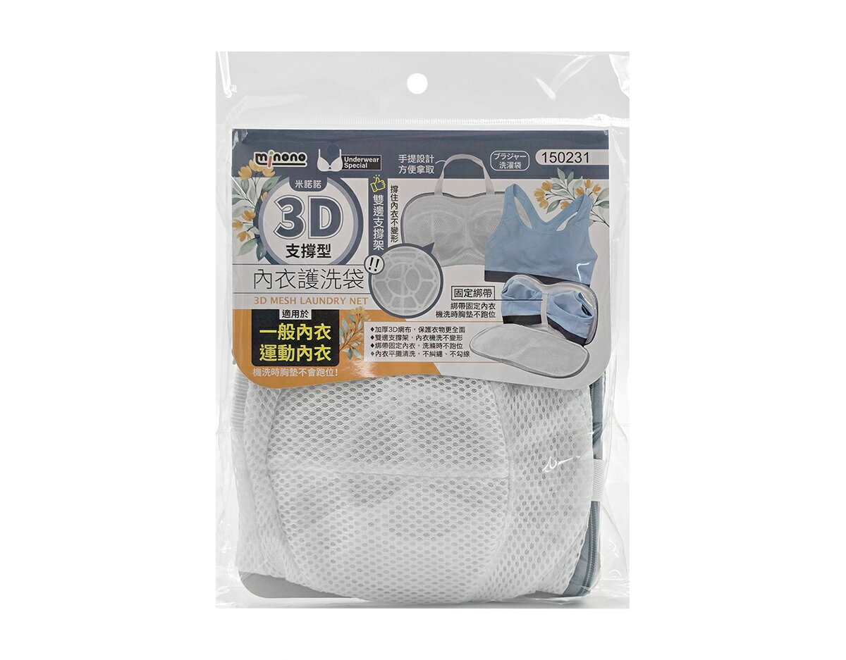 【晨光】米諾諾minono 3D支撐型內衣護洗袋(150231)【現貨】