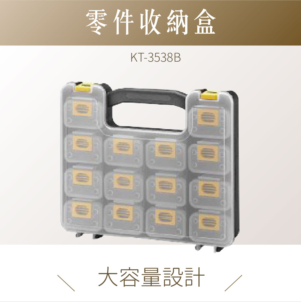 台灣製｜ KT-3538B 專業級零件收納盒 分類盒 零件盒 收納盒