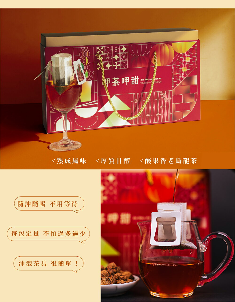 【免運】台灣茶禮盒 呷茶呷甜禮盒 濾掛茶包禮盒 臺南400指定伴手禮 送禮首選 黑糖搭配 5