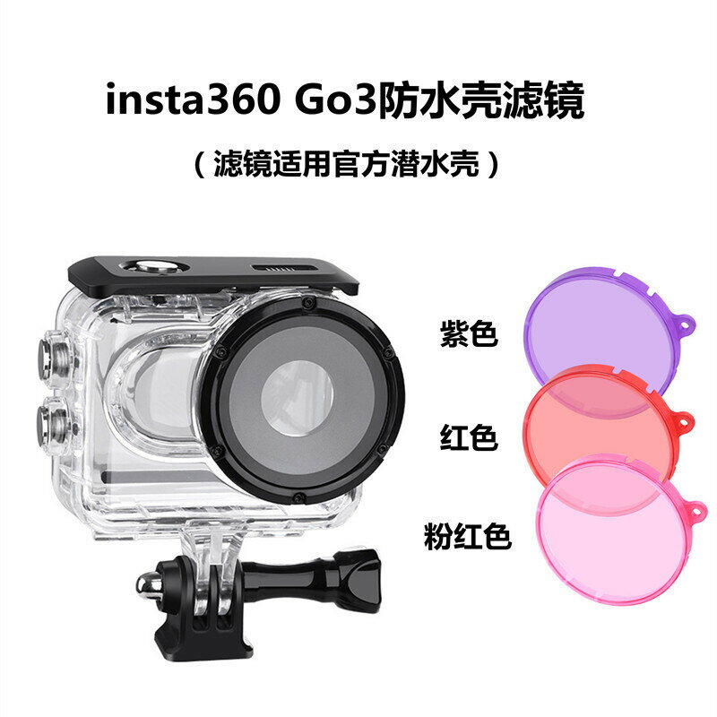 insta360 Go3運動相機防水殼濾鏡 潛水殼濾鏡 UV鏡【Snowbelle優選】