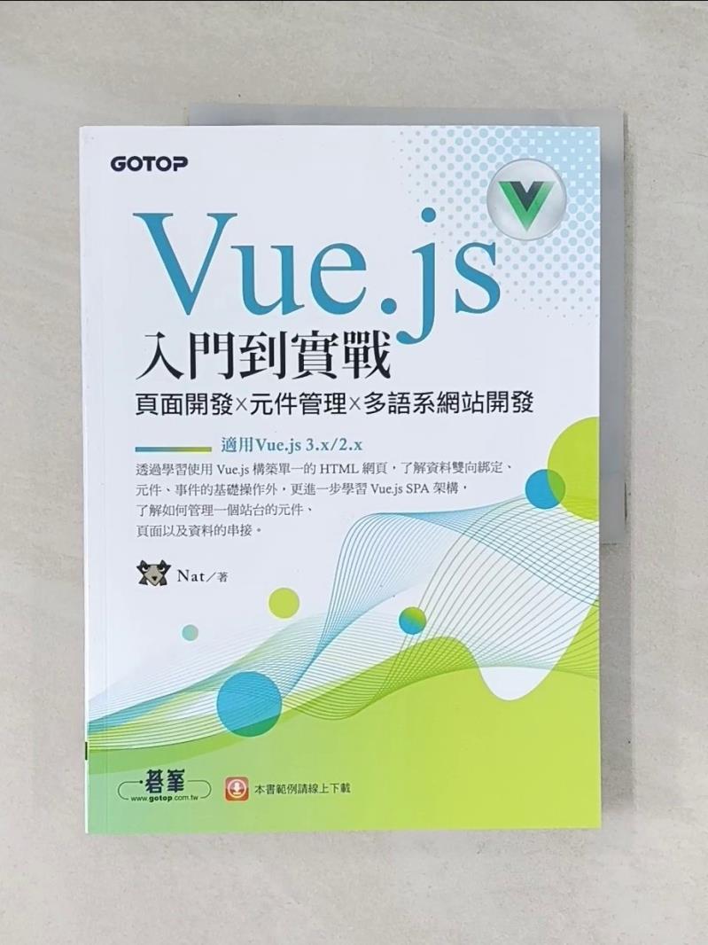 【書寶二手書T1／電腦_R7A】Vue.js入門到實戰：頁面開發x元件管理x多語系網站開發(適用Vue.js 3.x/2.x)_Nat