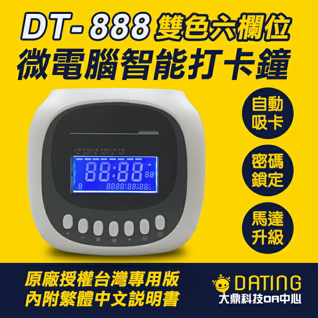 【大鼎OA】【台灣專用版】微電腦打卡鐘|六欄位| 一年保固 | 打卡機| DT-888| 中文繁體說明書