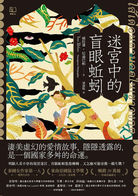 【電子書】迷宮中的盲眼蚯蚓 0