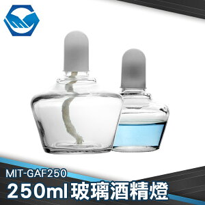 工仔人 玻璃酒精燈250ML (實驗室級加厚款) 實驗器材 燒杯 酒精燈 GAF250