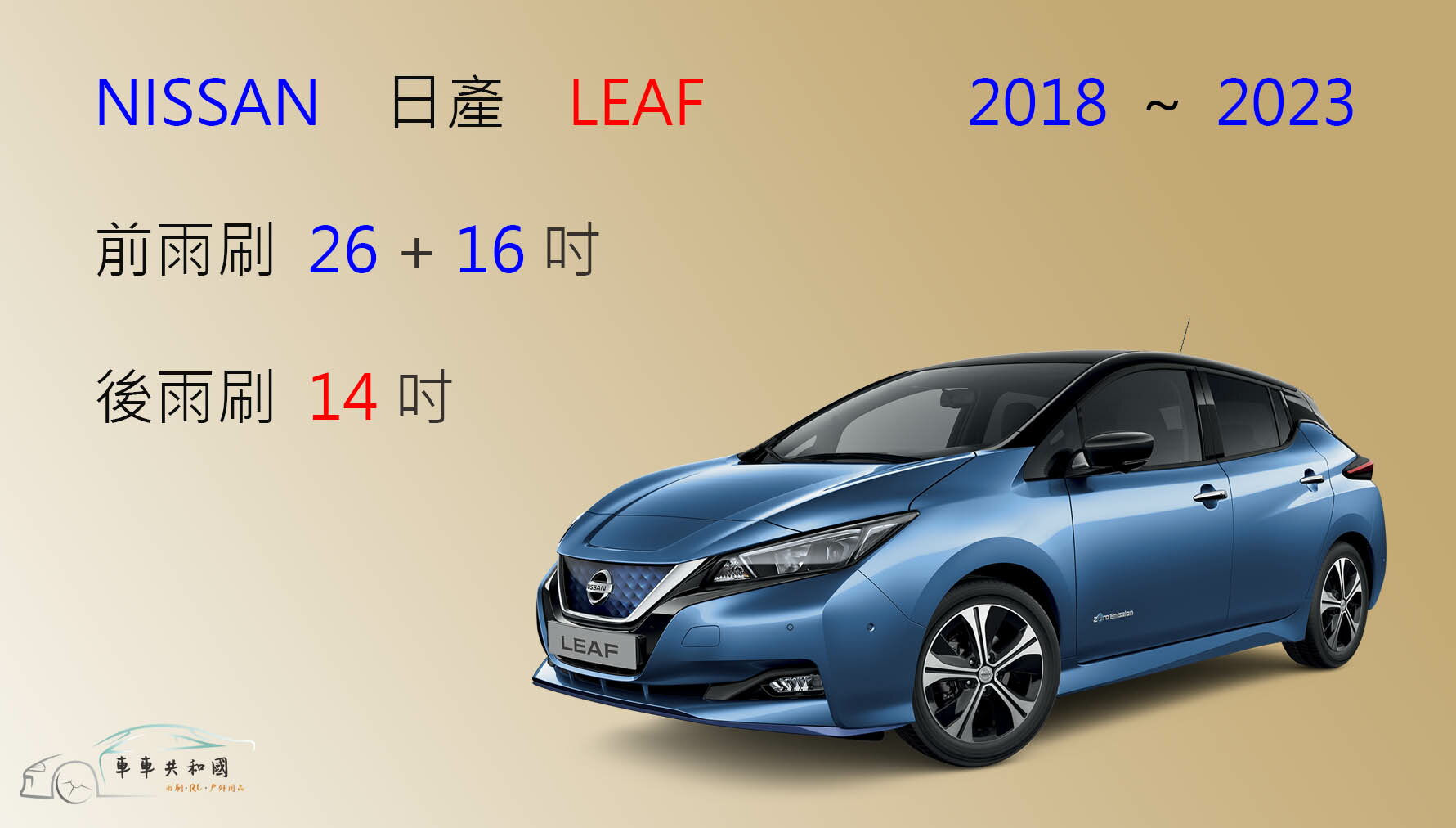 【車車共和國】NISSAN 日產 LEAF 電動車 矽膠雨刷 軟骨雨刷 後雨刷 雨刷錠