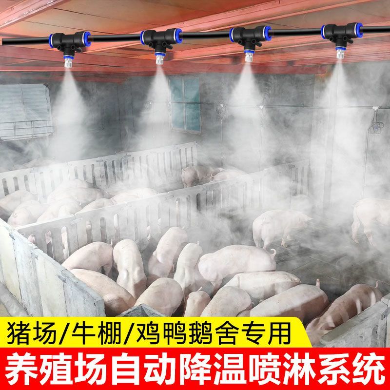 免運 養殖場降溫噴霧 降溫噴霧 霧化 噴霧 系統自動定時霧化細霧微噴頭豬場雞舍牛棚除臭 八折下殺 特價出 可開發票 加客服賴享受巨額優惠