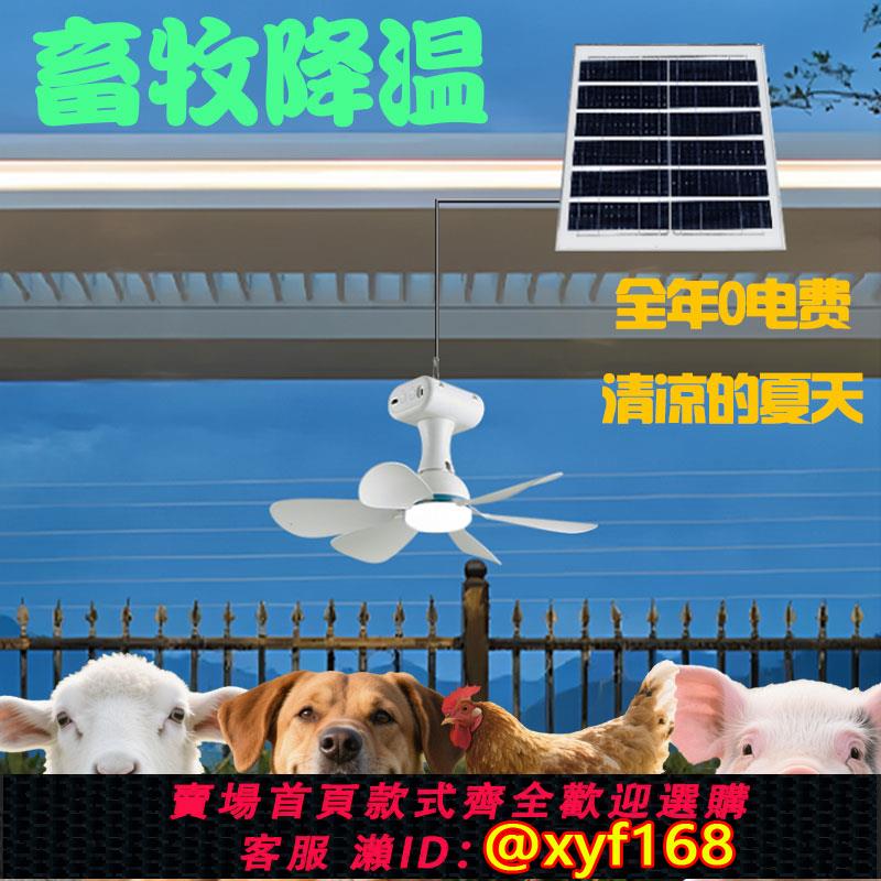{可打統編 保固一年}太陽能風扇燈牲畜棚專用養殖場降溫防水多檔風速豬牛羊狗雞吊扇