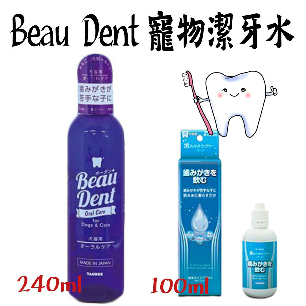 【PETMART】 金牛座 Beau Dent寵物潔牙水 100ml/240ml
