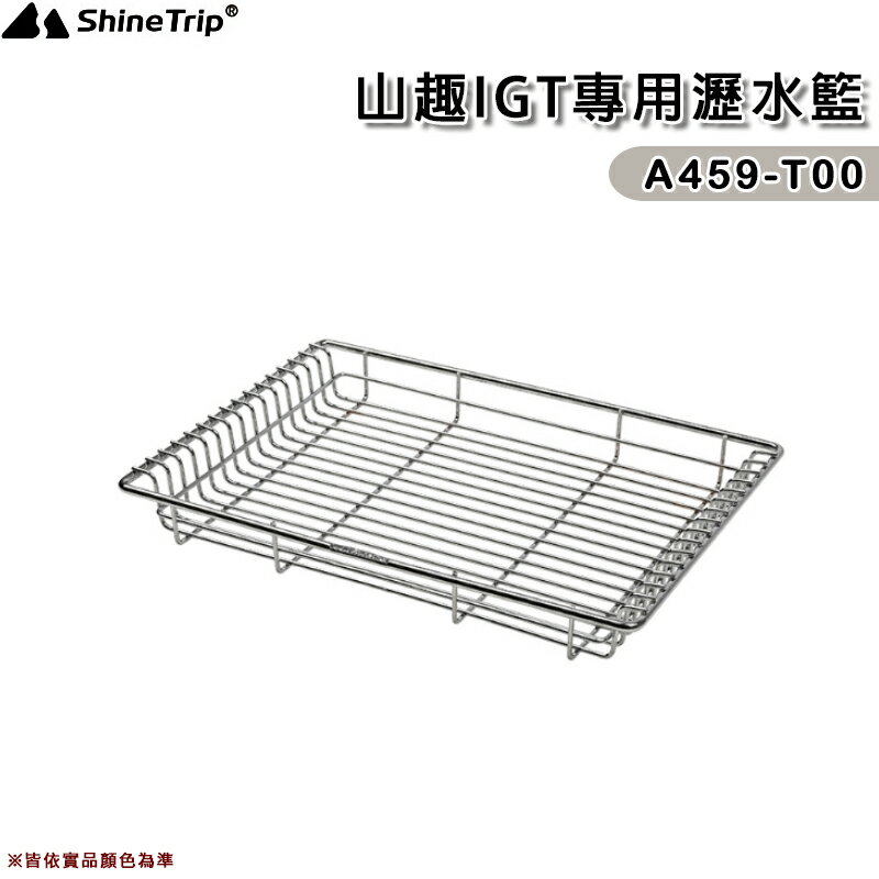【露營趣】山趣 Shine Trip A459-T00 IGT桌專用瀝水籃 一單位 置物籃 不鏽鋼 野營 露營