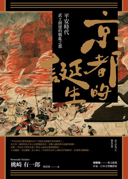 【電子書】京都的誕生：平安時代武士創建的戰亂之都