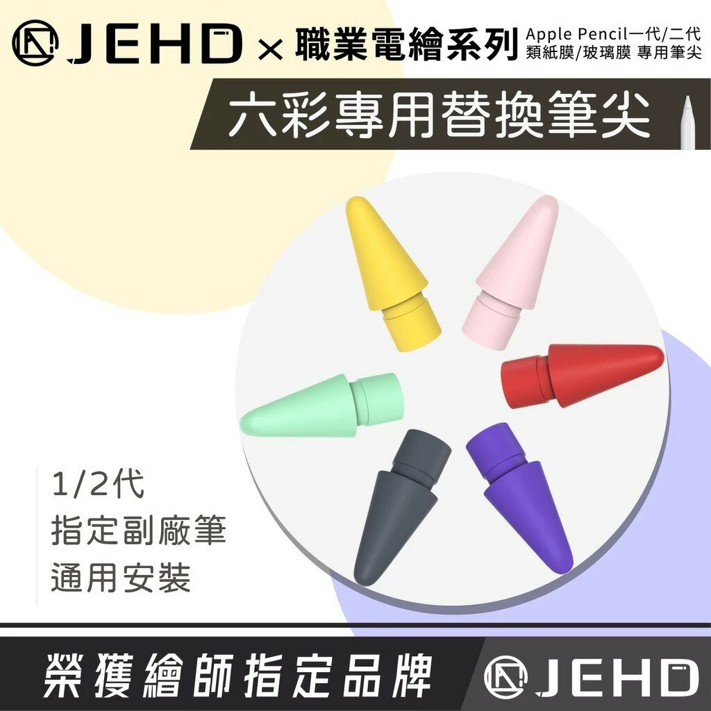 【JEHD】 彩色筆尖 單入 IPAD 類紙膜適用 硬手感 替換筆尖 肯特紙 書寫 Apple Pencil Pro 筆尖 Apple Pencil 替換筆尖