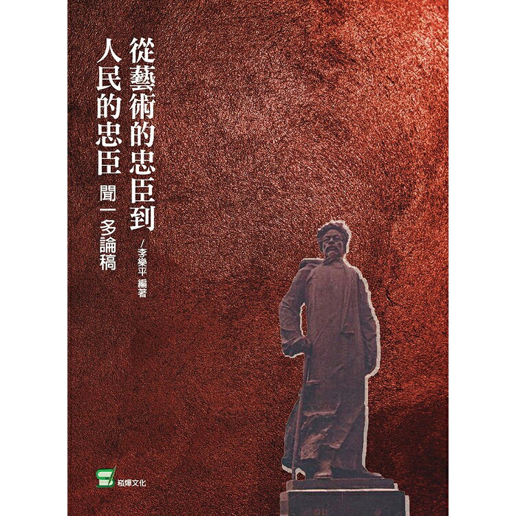 從藝術的忠臣到人民的忠臣：聞一多論稿 | 拾書所