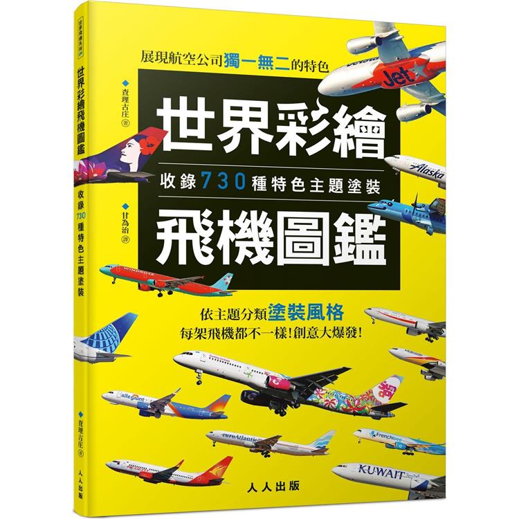 世界彩繪飛機圖鑑：收錄730種特色主題塗裝！  世界飛機系列9 | 拾書所