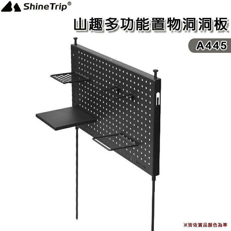 【露營趣】山趣 Shine Trip A445 多功能置物洞洞板 軍風 置物架 置物板 洞洞板 收納架 野營 露營