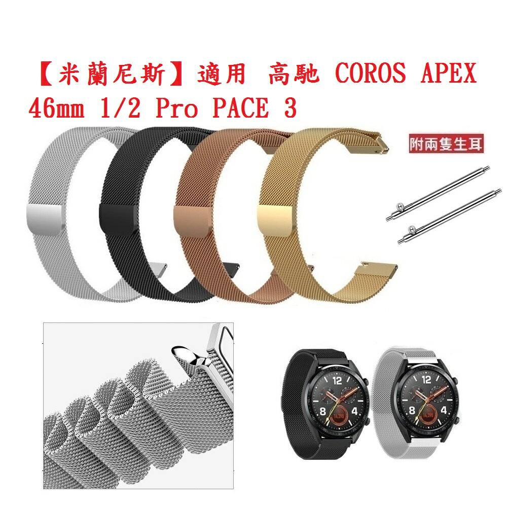 【米蘭尼斯】適用 高馳 COROS APEX 46mm 1/2 Pro PACE 3 錶帶 寬度22mm 磁吸不鏽鋼