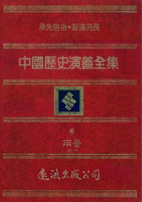 【電子書】中國歷史演義全集(9)：兩晉演義之一 0