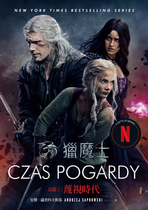 獵魔士長篇2 蔑視時代（Netflix獵魔士原著，影集雙書封版）【電子書】