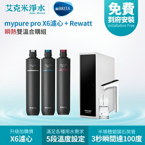 【德國 BRITA】BRITA mypure X6濾心 + Rewatt 綠瓦櫥下瞬熱飲水機雙溫合購組