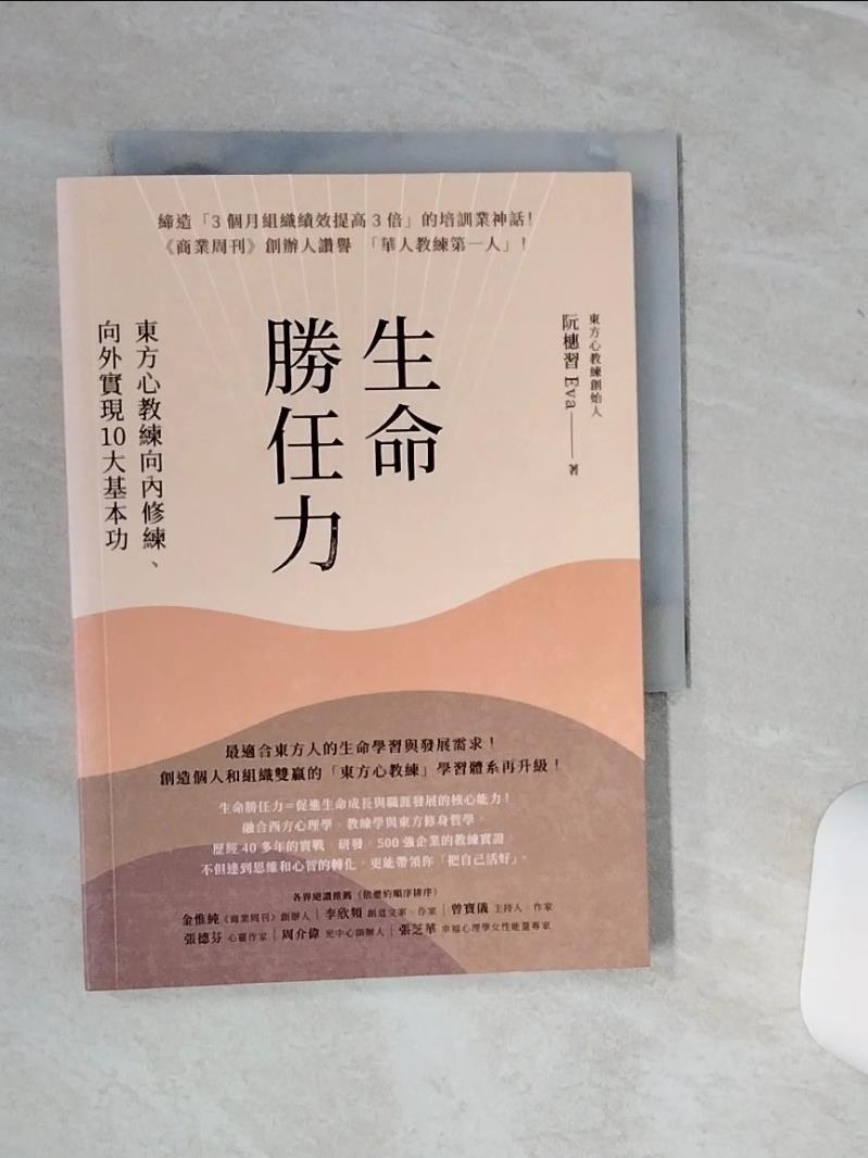 【書寶二手書T1／心靈成長 SQI】生命勝任力：東方心教練向內修練、向外實現10大基本功 阮橞習Eva