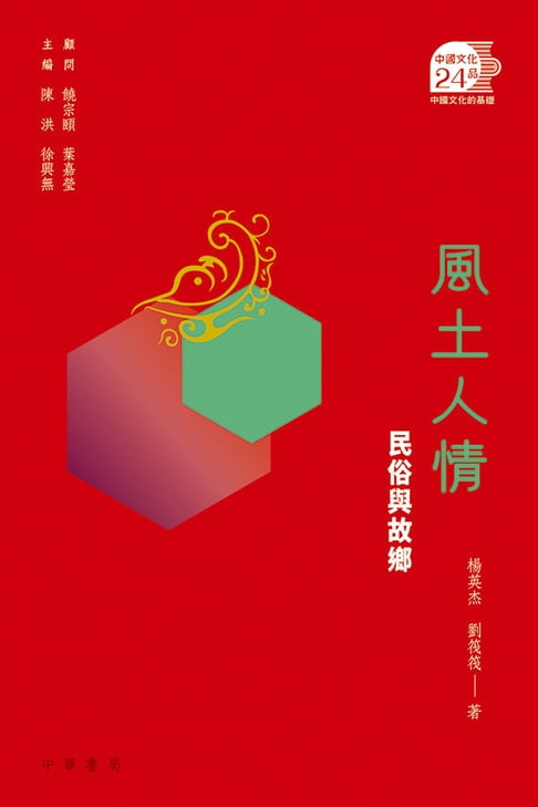 【電子書】風土人情：民俗與故鄉【中國文化二十四品】 0