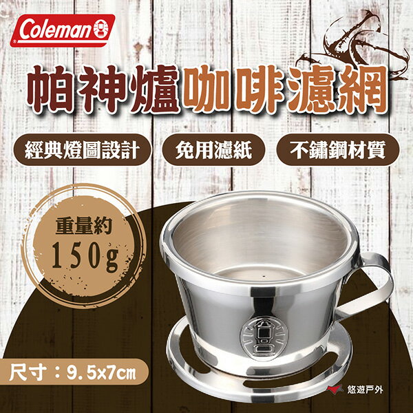 【Coleman】帕神爐咖啡濾網 CM-9370J 不鏽鋼材質 高質感 燈圖設計 咖啡濾杯 登山 野炊 露營 悠遊戶外