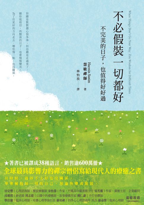 【電子書】不必假裝一切都好：不完美的日子，也值得好好過 0
