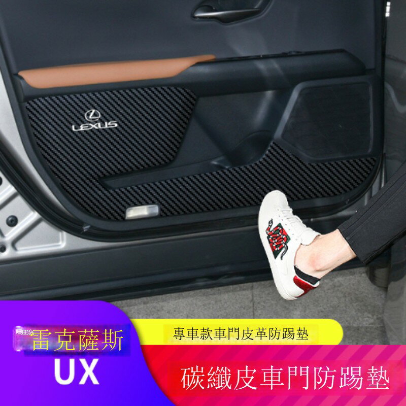 快速出貨 適用於雷克薩斯UX車門防踢墊專用車門板裝飾防護墊貼內飾改裝配件