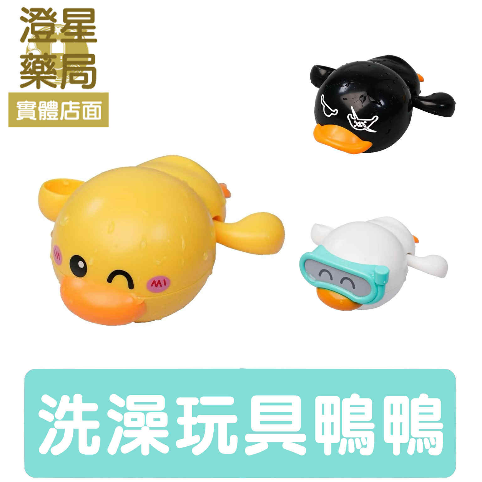 ⭐ Googoogaga 洗澡玩具 捉迷藏小鴨 (多款可選)  泡澡玩具 發條小鴨 黃色小鴨