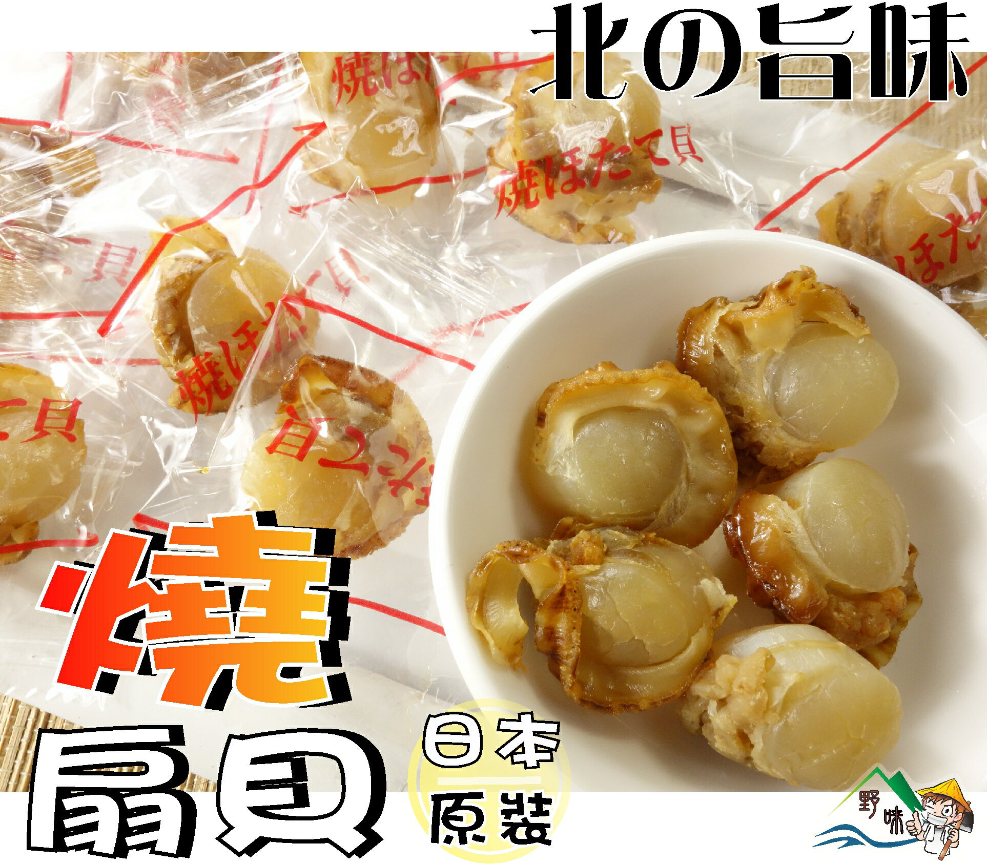 【野味食品】日本 ORSON 干貝燒(北海道帆立貝,日本原裝,500g/包,桃園實體店面出貨)北海道/干貝糖/烤扇貝 5