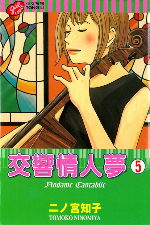 【電子書】交響情人夢 (5)