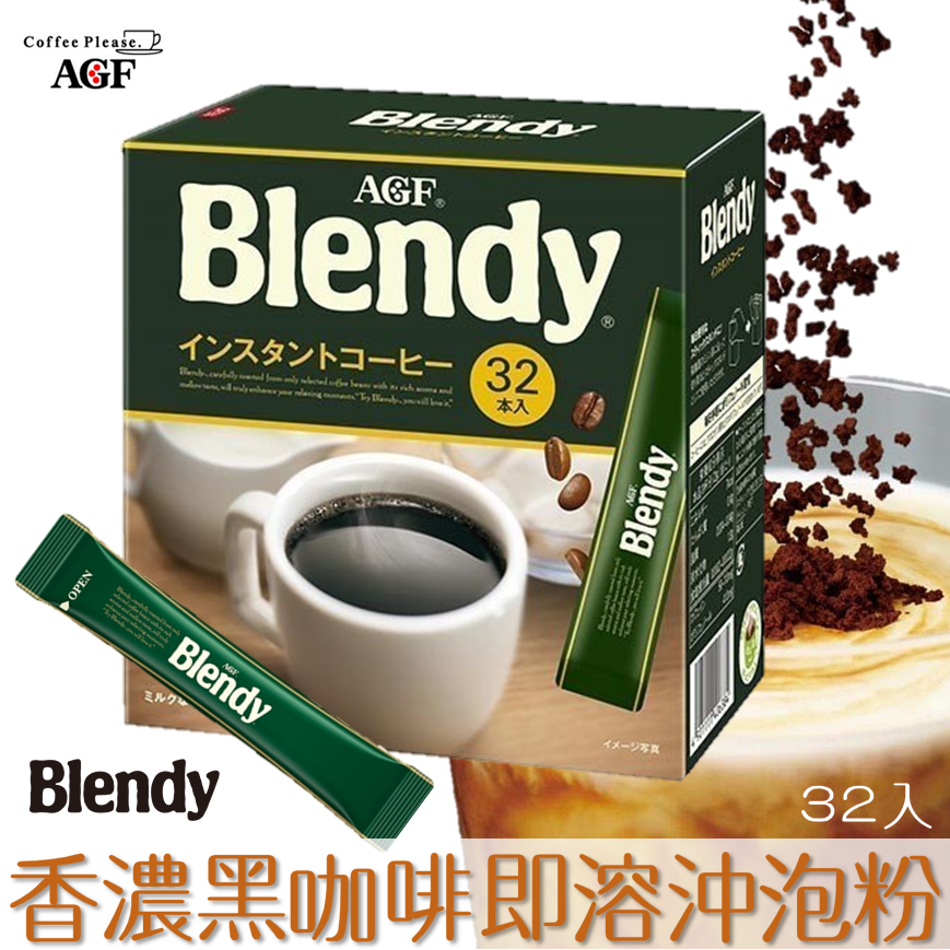 Agf Blendy 醇和濃香即溶咖啡沖泡粉64g 黑咖啡粉隨身包2gx32入ブレンディインスタントコーヒー日本進口咖啡 挑食屋pikiya Rakuten樂天市場