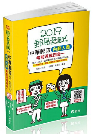 中華郵政內勤人員考前速成(國文、英文、企業管理大意、郵政三法大意 四合一)(郵局內勤考試適用) | 拾書所