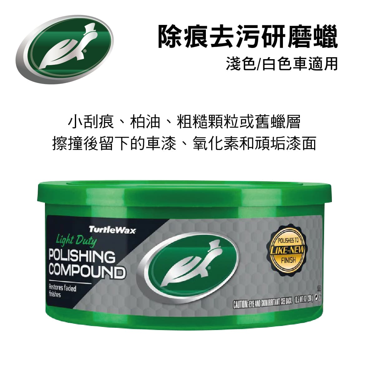 【4%點數】真便宜 美國龜牌TurtleWax T241 除痕去汙研磨蠟(淺色/白色車適用)298g【限定樂天APP下單享點數回饋】