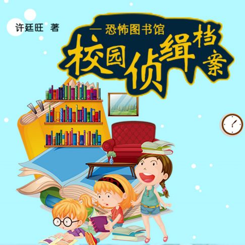 【有聲書】校园侦缉档案：恐怖图书馆 0