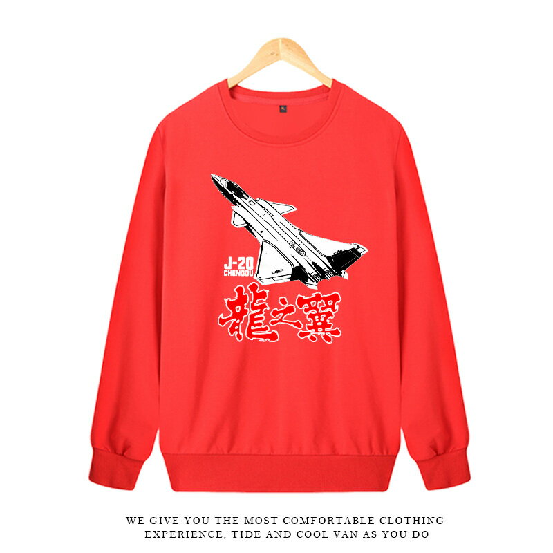 軍武次位面周邊空天獵同款衣服中國力量龍之翼殲-20圓領套頭衛衣 3