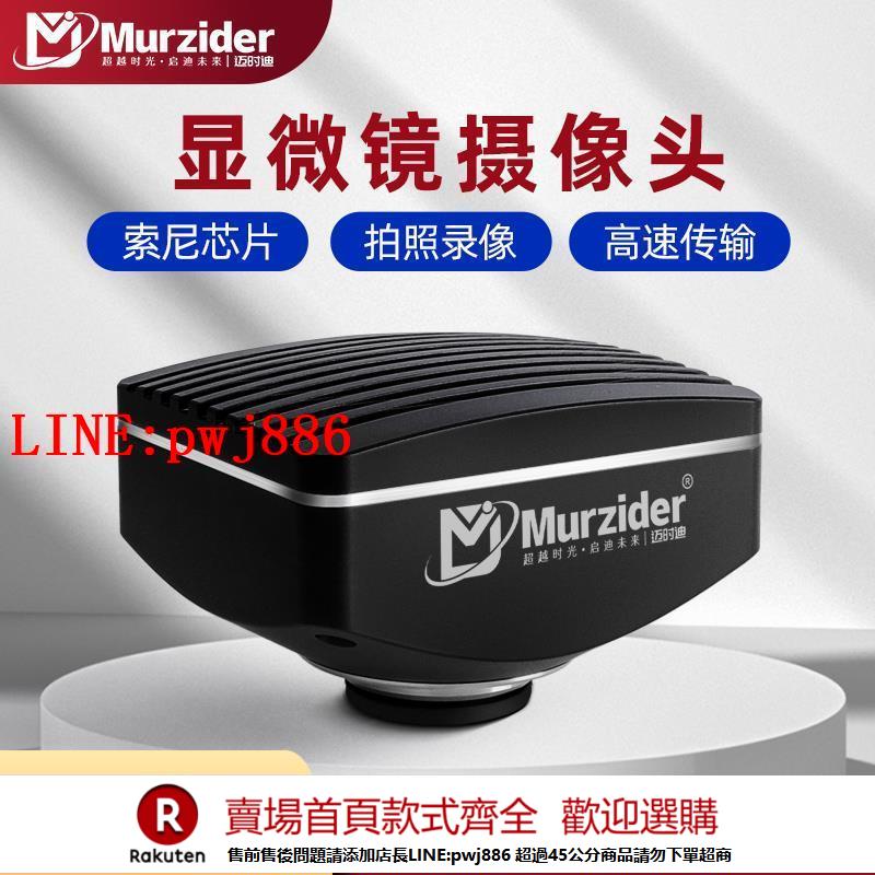 【諮詢客服驚喜多多】Murzider邁時迪電子目鏡顯微鏡攝像頭ccd數碼工業相機2000萬畫素高畫質4K自動對焦生物體視熒光金相測量免驅動