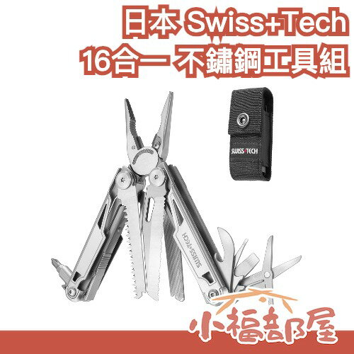 日本 Swiss+Tech 16合一 多功能工具組 不鏽鋼 露營 登山 居家 防災 DIY 工具 多功能 修繕 折疊【小福部屋】