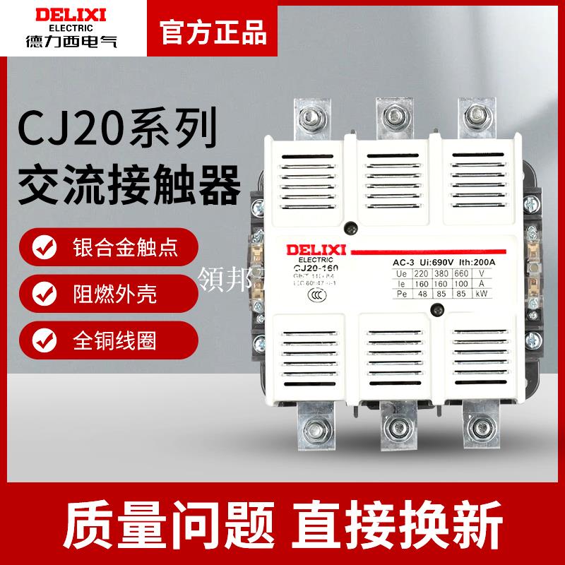 德力西交流接觸器CJ20-63 100A 160A 250A 400A 630A 220v 380v[領邦五金配件]