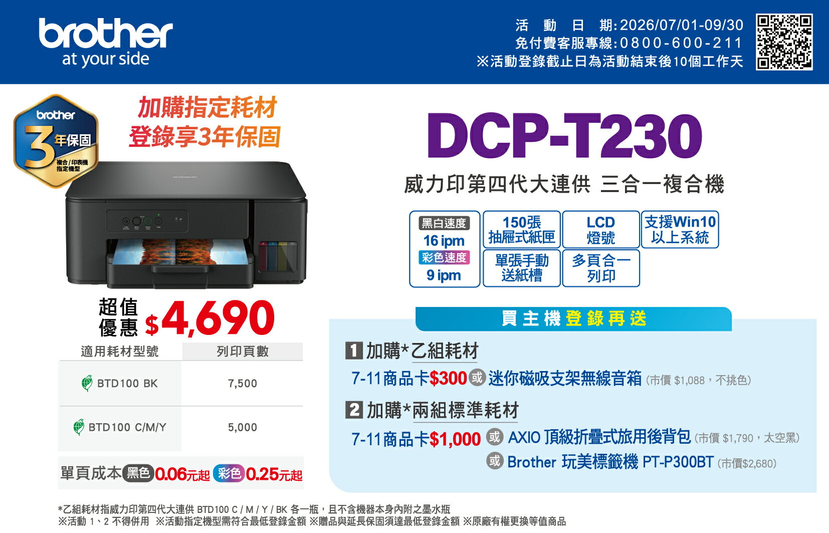DCP-T230 威力印第四代大連供 三合一複合機