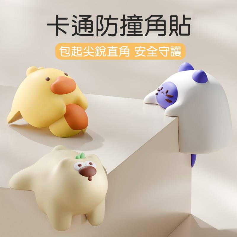 [Hare.D]卡通防撞桌角套 桌角安全保護套 一包4顆 桌角防撞保護套 防撞貼防撞角 防撞墊 防護 鴨子貓咪造型