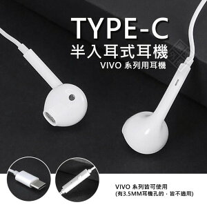 【嚴選外框】 原廠品質 VIVO 系列用 半入耳式耳機 線控 耳機 TYPE-C