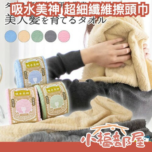 日本 吸水美神 超細纖維擦頭巾 超吸水 輕量 螺紋設計 旅行 包頭巾 昭和復古 送禮 毛巾 浴巾 【小福部屋】