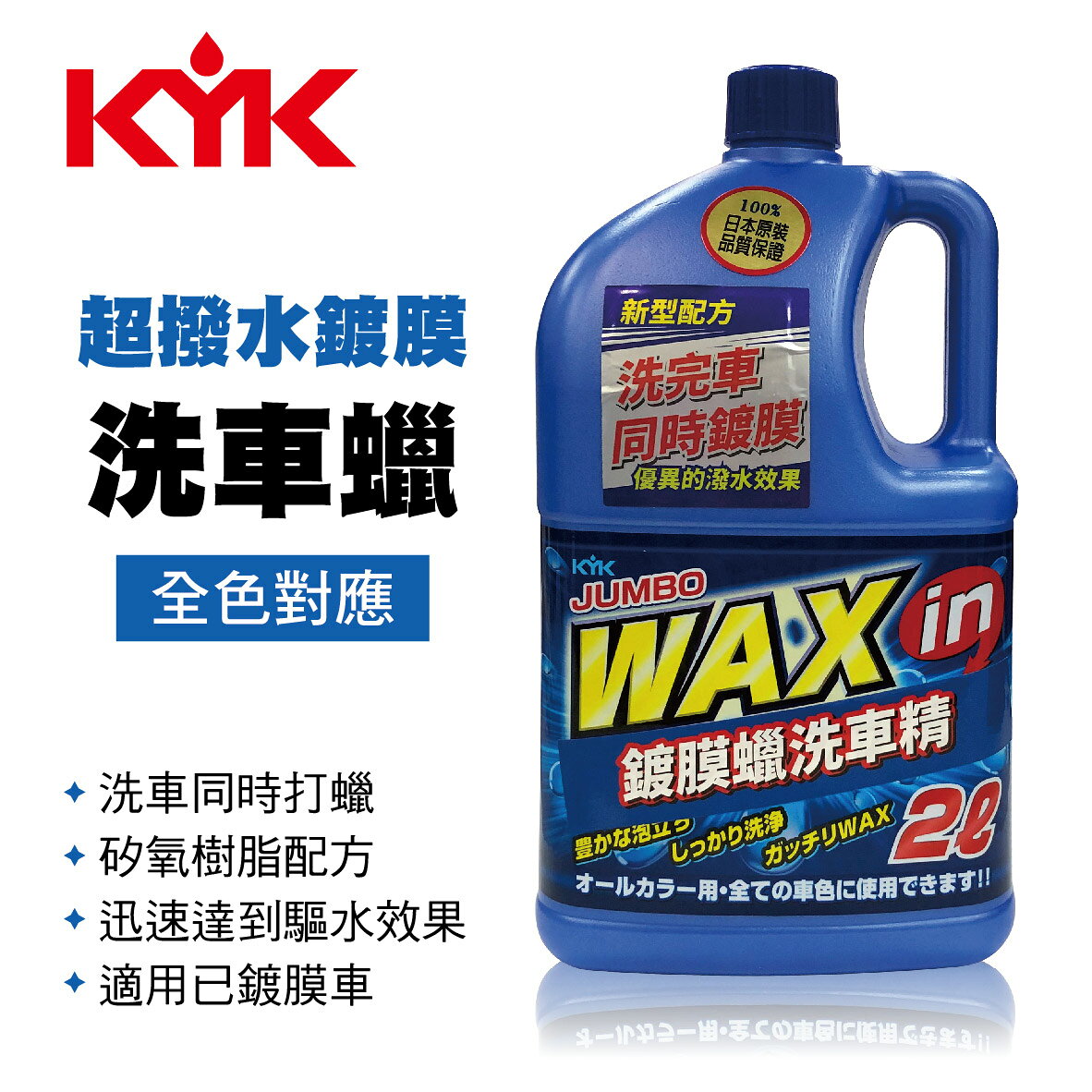 真便宜 KYK古河 21-029超撥水鍍膜洗車蠟(全色對應)2L