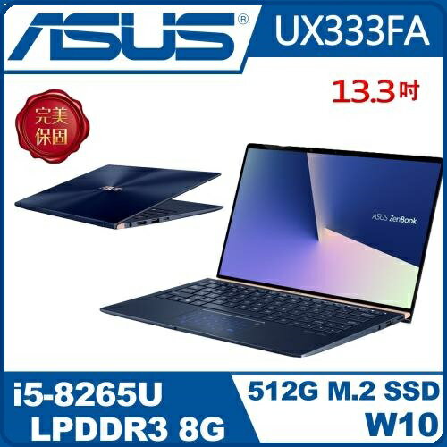 ASUS  華碩  ZenBook 13 UX333FA-0082B8265U 13.3FHD 輕薄窄邊筆電皇家藍 i5-8265U/8G/512G SSD/W10